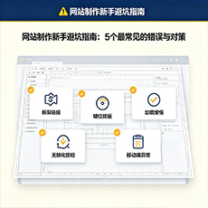 儋州建站-网站制作新手避坑指南：5个最常见的错误与对策