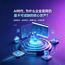 儋州建站-AI时代，为什么企业官网仍是不可或缺的核心资产？