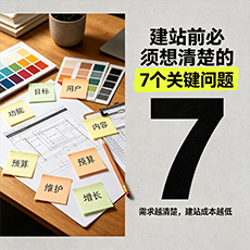 儋州建站-建站前必须想清楚的7个关键问题