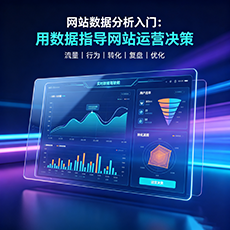 排浦建站-网站数据分析入门：用数据指导网站运营决策