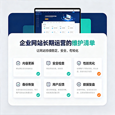 光村建站-企业网站长期运营的维护清单