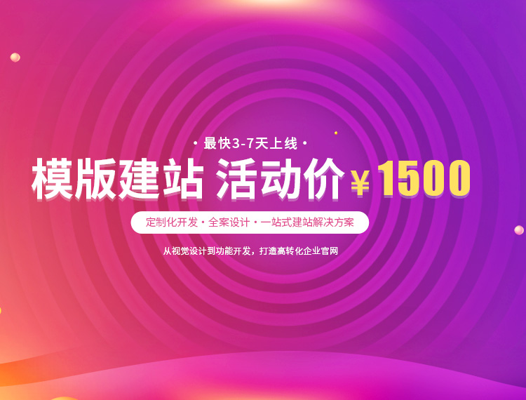 儋州建站-模版建站 活动价 ¥1500