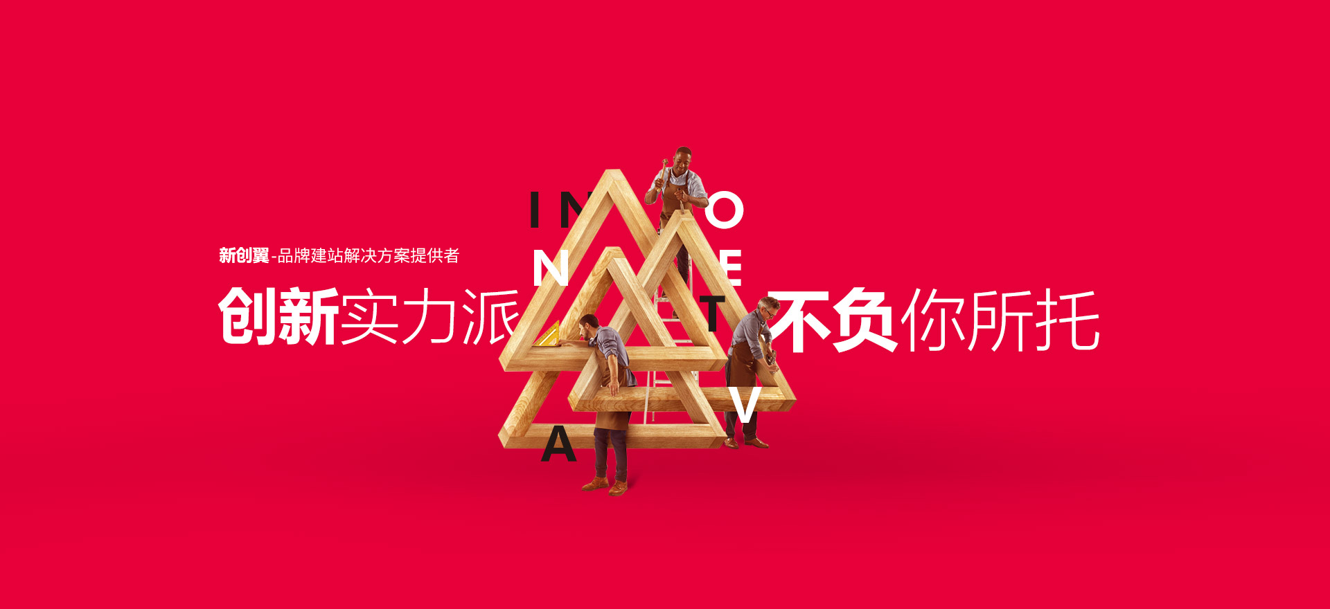 大成建站-创新实力派